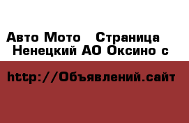 Авто Мото - Страница 3 . Ненецкий АО,Оксино с.